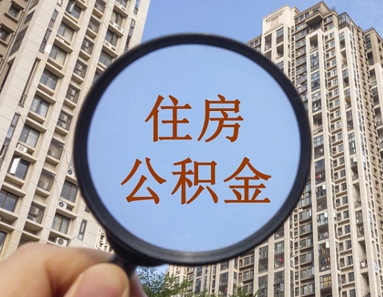 广汉公积金说我骗提让我还回去（缺钱怎么把公积金提取出来）