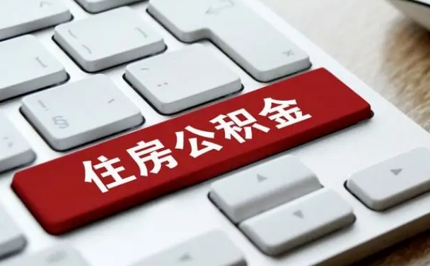 广汉辞职取公积金（辞职了取住房公积金都需要准备什么材料）